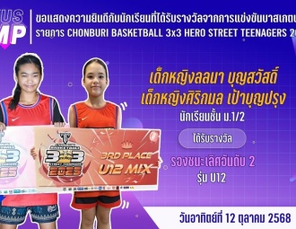 <strong>Read more about</strong><br />ขอแสดงความยินดีกับนักเรียนที่ได้รับรางวัลจากการแข่งขันบาสเกตบอล รายการ CHONBURI BASKETBALL 3x3 ✺ HERO STREET TEENAGERS 2025 ขอแสดงความยินดีกับนักเรียนที่ได้รับรางวัลจากการแข่งขันบาสเกตบอล รายการ CHONBURI BASKETBALL 3x3 ✺ HERO STREET TEENAGERS 2025